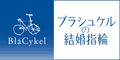 ブラシュケル