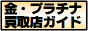金・プラチナ買取店ガイド全国版