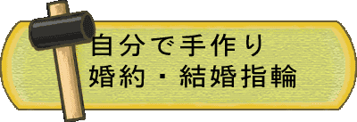 手作り結婚指輪、婚約指輪