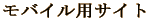 携帯サイト