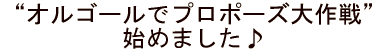 オルゴールでプロポーズ