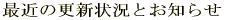 最近の更新とお知らせ