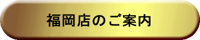 福岡店のご案内