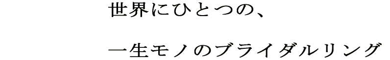 ブライダルリング