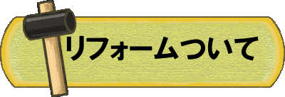 リフォームや修理について