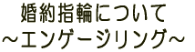婚約指輪のページへ