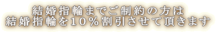 結婚指輪割引