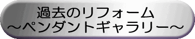 ペンダントのページへ