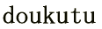 洞窟