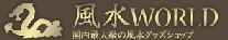 風水ワールド