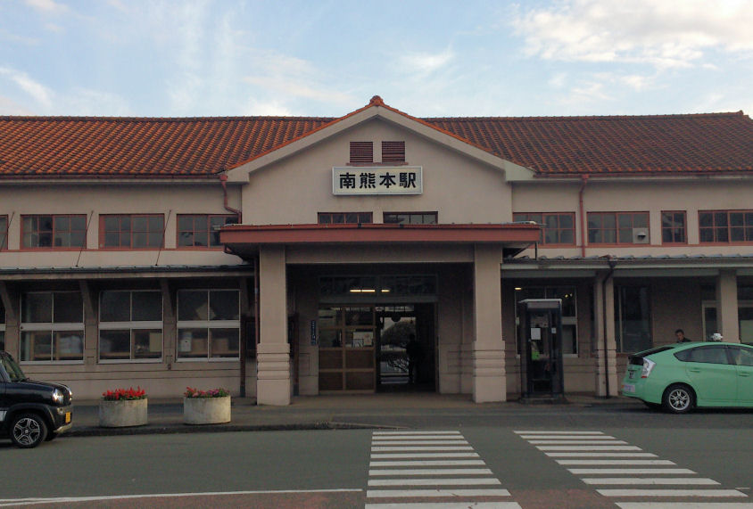 南熊本駅