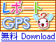 レポート　ｇｐｓ