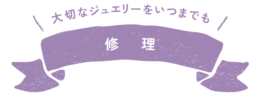 修理