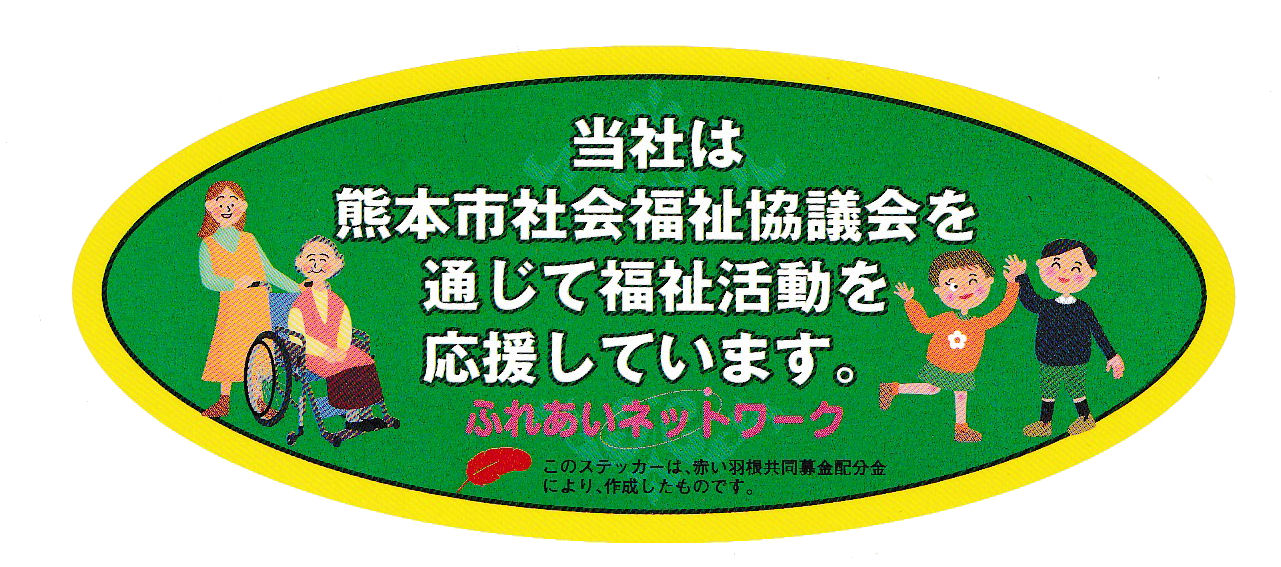 熊本市社会福祉協議会