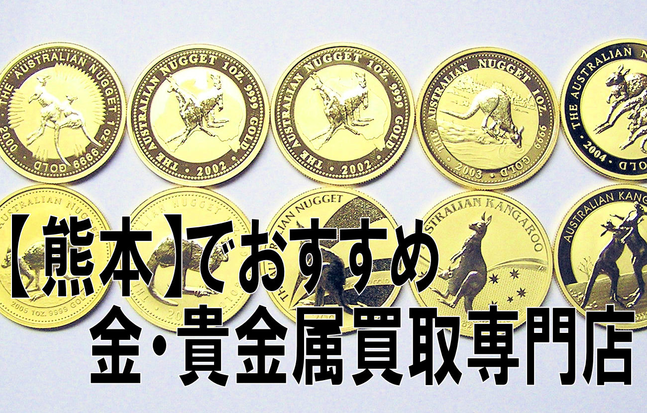 金買取おすすめ