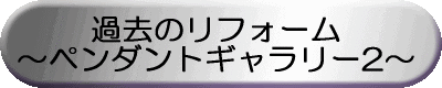 ペンダント2のページへ