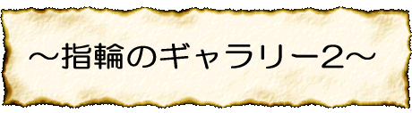 指輪のギャラリー2のページへ