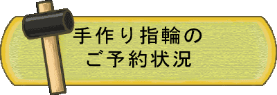 手作り「指輪のご予約状況