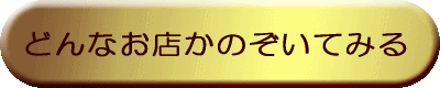 お店のインフォメーション