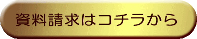 資料請求はコチラから