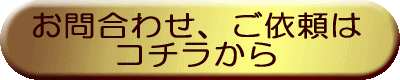 お問合わせ、ご依頼フォームへ