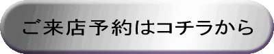 ご来店予約はコチラから