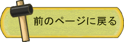 前のページに戻る