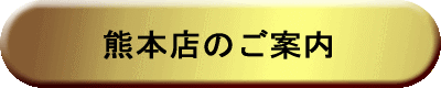 熊本店のご案内 