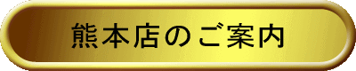 熊本店のご案内