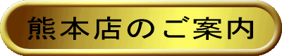 熊本店のご案内