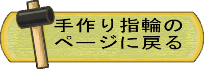 手作り指輪のページに