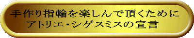 手作り指輪を楽しんで頂くために アトリエ・シゲスミスの宣言 