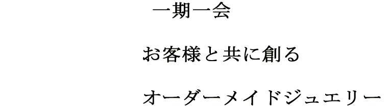 オーダーメイドジュエリー