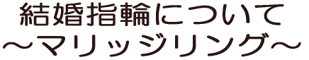 結婚指輪について