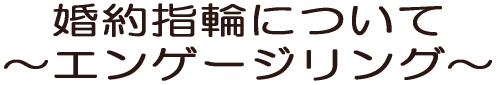 婚約指輪について