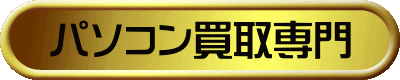 パソコン買取専門