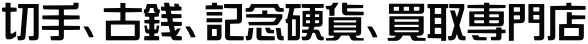 切手、古銭、記念硬貨