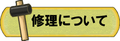 修理について