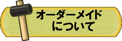 オーダーメイドについて