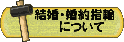 結婚指輪、婚約指輪について