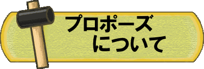 プロポーズについて