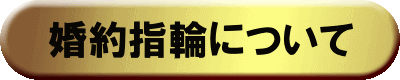 婚約指輪について