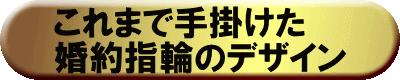 婚約指輪のデザイン