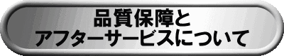 品質保障とアフターサービスについて