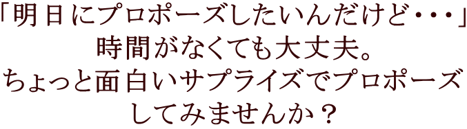 明日にプロポーズ