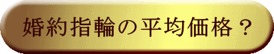 熊本婚約指輪平均価格