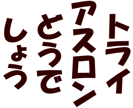 トライアスロンどうでしょう