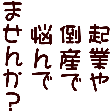 経営相談