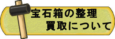 宝石箱の整理、買取について