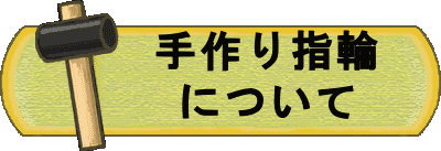 手作り指輪について